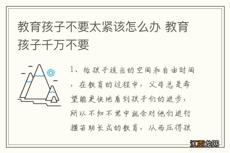 教育孩子不要太紧该怎么办 教育孩子千万不要