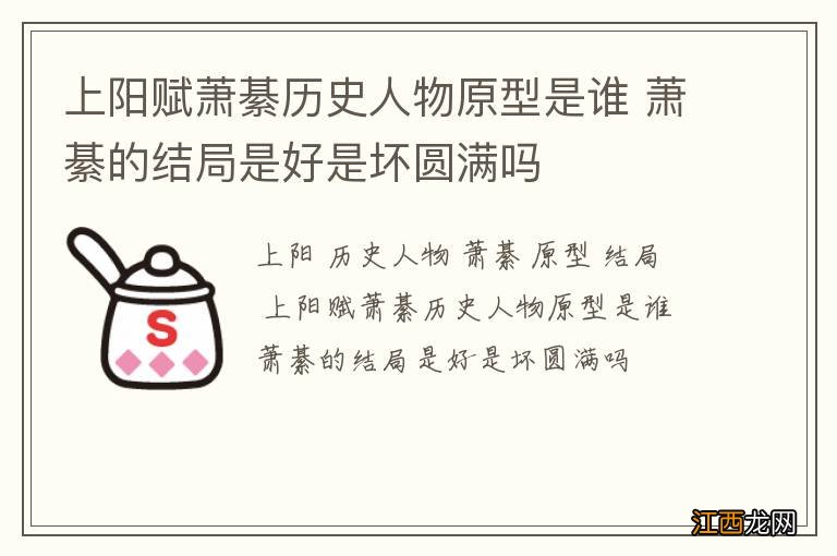 上阳赋萧綦历史人物原型是谁 萧綦的结局是好是坏圆满吗