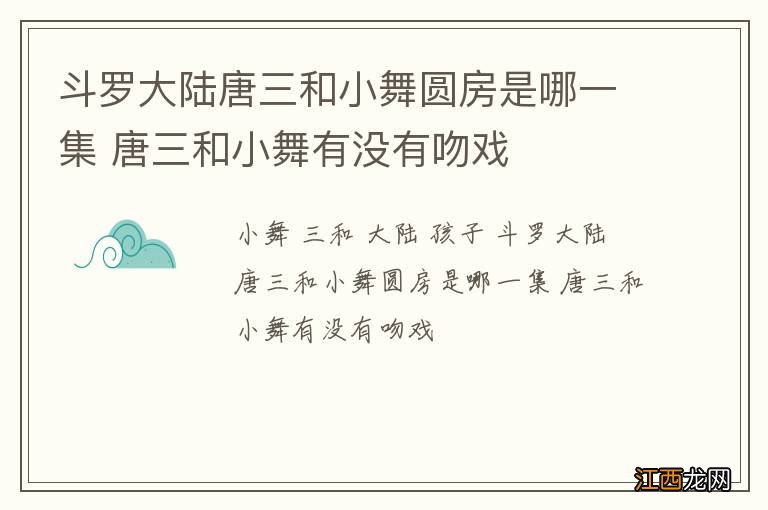 斗罗大陆唐三和小舞圆房是哪一集 唐三和小舞有没有吻戏