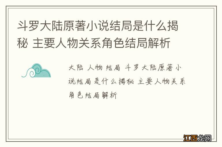 斗罗大陆原著小说结局是什么揭秘 主要人物关系角色结局解析