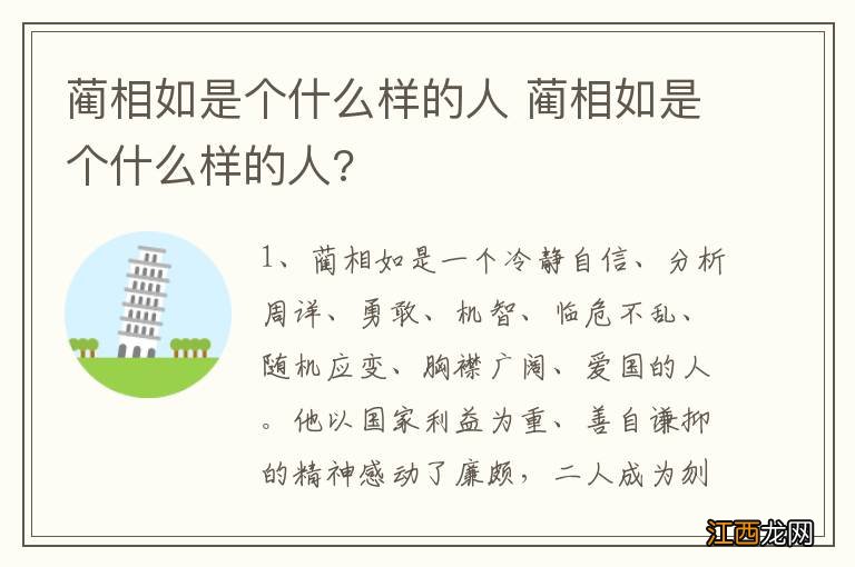 蔺相如是个什么样的人 蔺相如是个什么样的人?