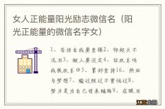 阳光正能量的微信名字女 女人正能量阳光励志微信名