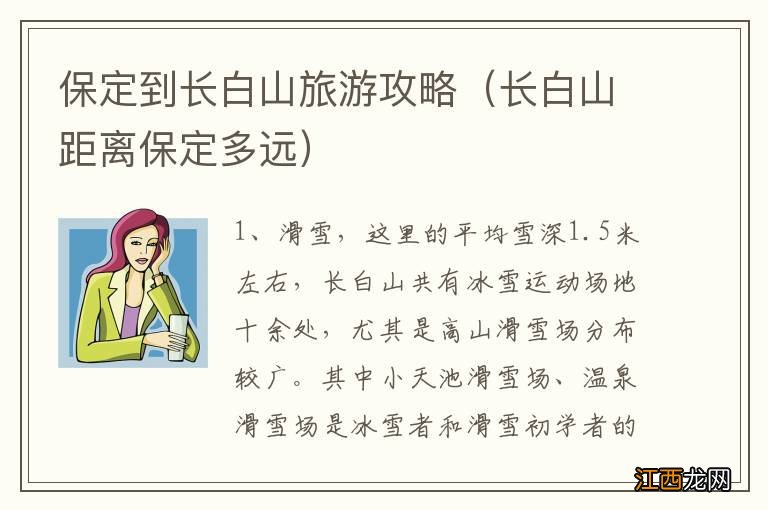 长白山距离保定多远 保定到长白山旅游攻略