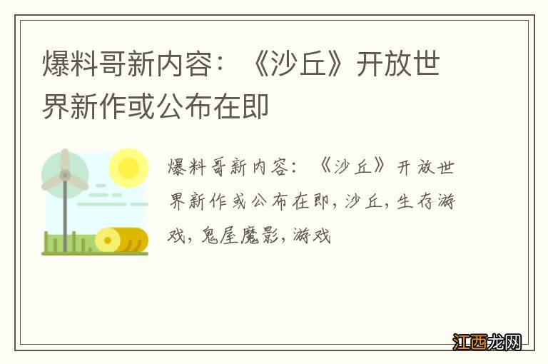 爆料哥新内容：《沙丘》开放世界新作或公布在即