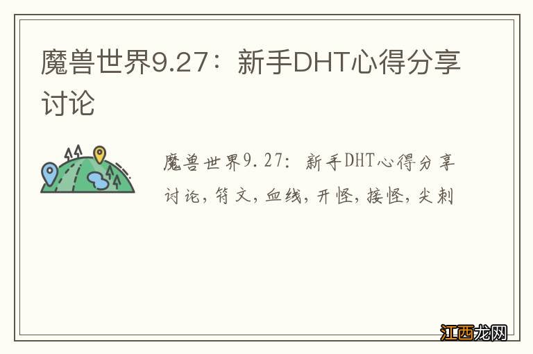 魔兽世界9.27：新手DHT心得分享讨论