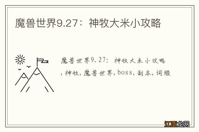 魔兽世界9.27：神牧大米小攻略