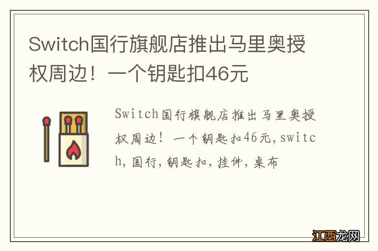 Switch国行旗舰店推出马里奥授权周边！一个钥匙扣46元