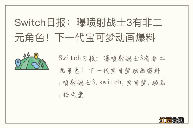 Switch日报：曝喷射战士3有非二元角色！下一代宝可梦动画爆料