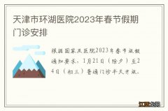 天津市环湖医院2023年春节假期门诊安排