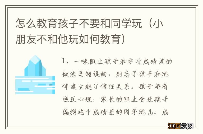 小朋友不和他玩如何教育 怎么教育孩子不要和同学玩