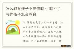 怎么教育孩子不要怕吃亏 吃不了亏的孩子怎么教育