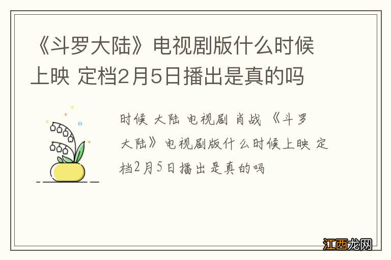 《斗罗大陆》电视剧版什么时候上映 定档2月5日播出是真的吗