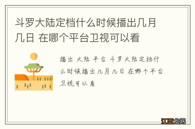 斗罗大陆定档什么时候播出几月几日 在哪个平台卫视可以看