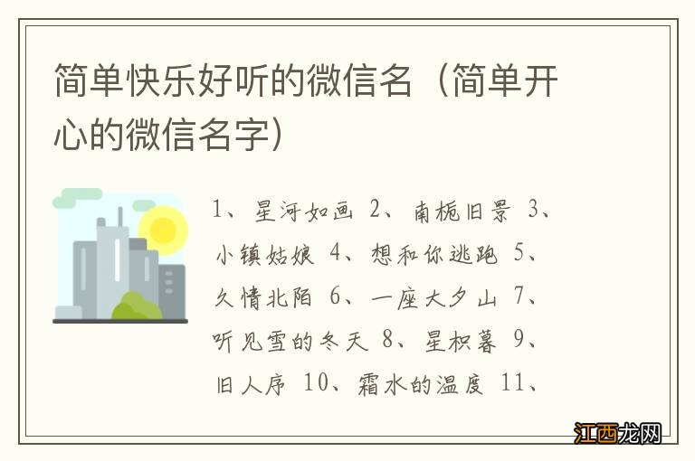 简单开心的微信名字 简单快乐好听的微信名