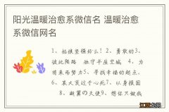 阳光温暖治愈系微信名 温暖治愈系微信网名