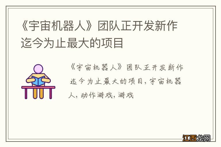 《宇宙机器人》团队正开发新作 迄今为止最大的项目