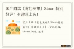 国产肉鸽《背包英雄》Steam特别好评：有趣且上头！