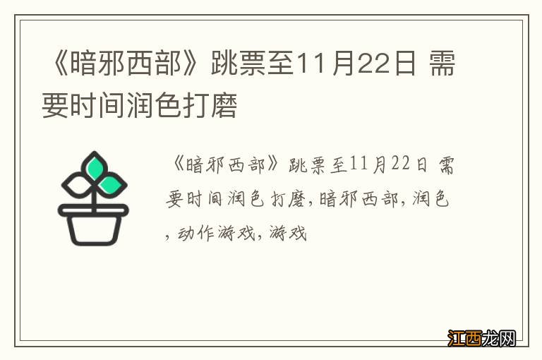 《暗邪西部》跳票至11月22日 需要时间润色打磨