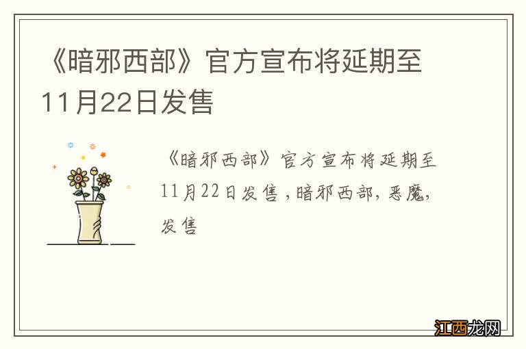 《暗邪西部》官方宣布将延期至11月22日发售