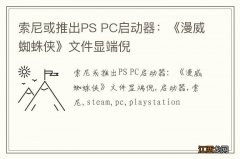 索尼或推出PS PC启动器：《漫威蜘蛛侠》文件显端倪