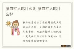 脑血栓人吃什么呢 脑血栓人吃什么好