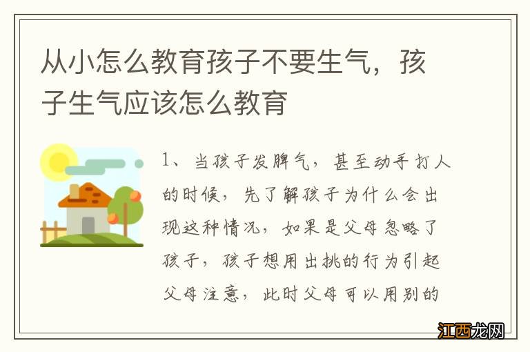 从小怎么教育孩子不要生气，孩子生气应该怎么教育