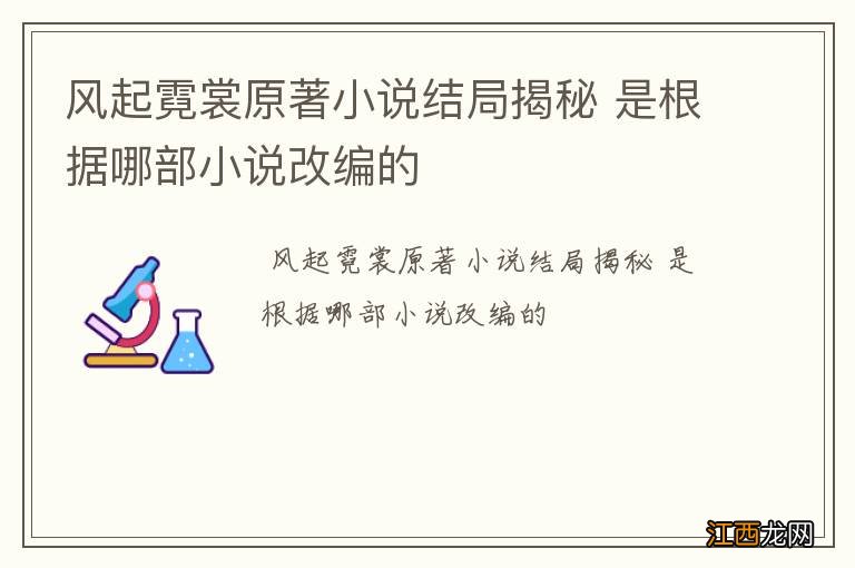 风起霓裳原著小说结局揭秘 是根据哪部小说改编的