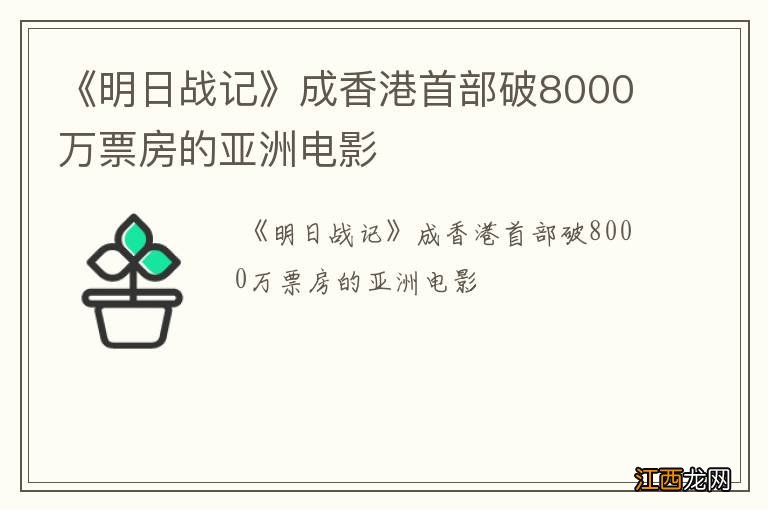 《明日战记》成香港首部破8000万票房的亚洲电影