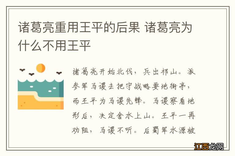 诸葛亮重用王平的后果 诸葛亮为什么不用王平