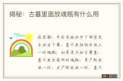 揭秘：古墓里面放魂瓶有什么用