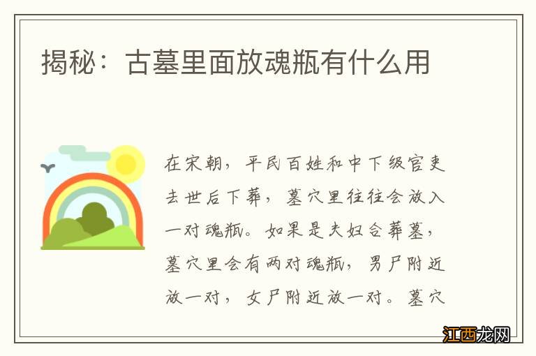 揭秘：古墓里面放魂瓶有什么用