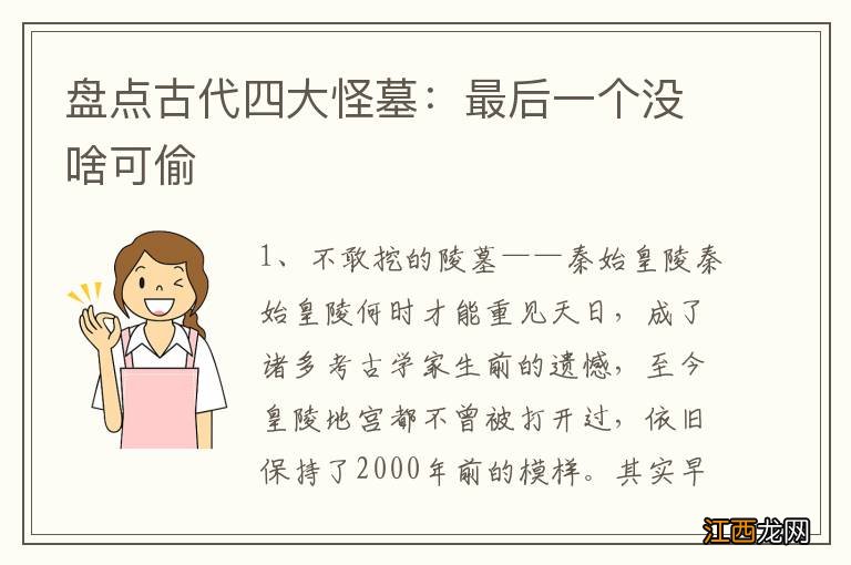 盘点古代四大怪墓：最后一个没啥可偷