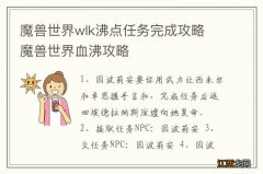 魔兽世界wlk沸点任务完成攻略 魔兽世界血沸攻略