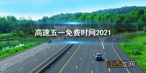 2022年1月1日高速免过路费吗-2022高速免费是哪几天