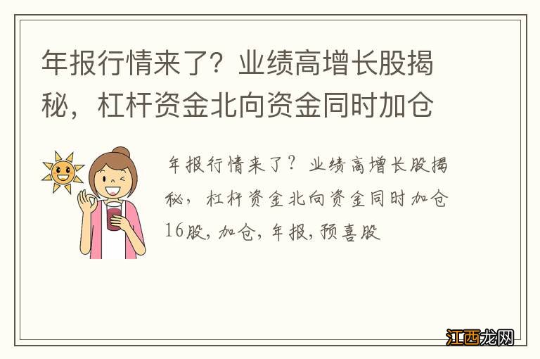 年报行情来了？业绩高增长股揭秘，杠杆资金北向资金同时加仓16股