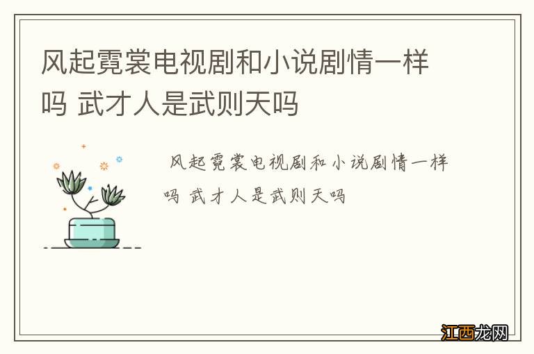 风起霓裳电视剧和小说剧情一样吗 武才人是武则天吗