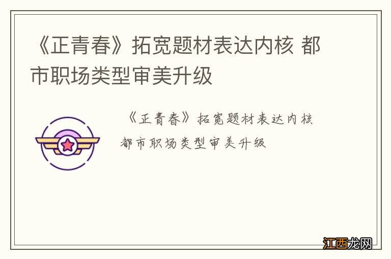 《正青春》拓宽题材表达内核 都市职场类型审美升级