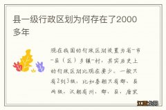 县一级行政区划为何存在了2000多年