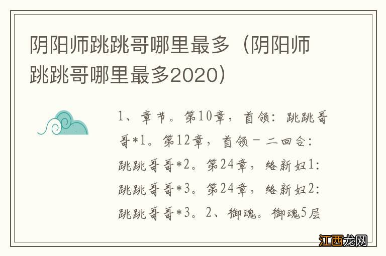 阴阳师跳跳哥哪里最多2020 阴阳师跳跳哥哪里最多