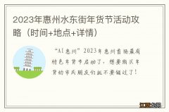 时间+地点+详情 2023年惠州水东街年货节活动攻略