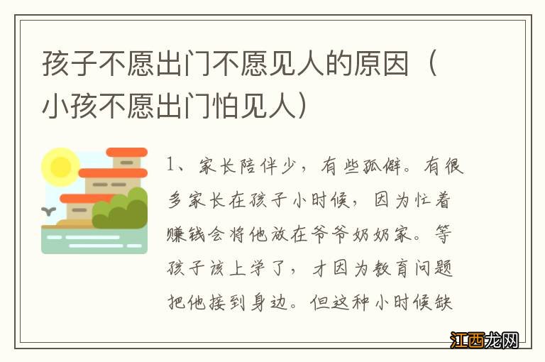 小孩不愿出门怕见人 孩子不愿出门不愿见人的原因