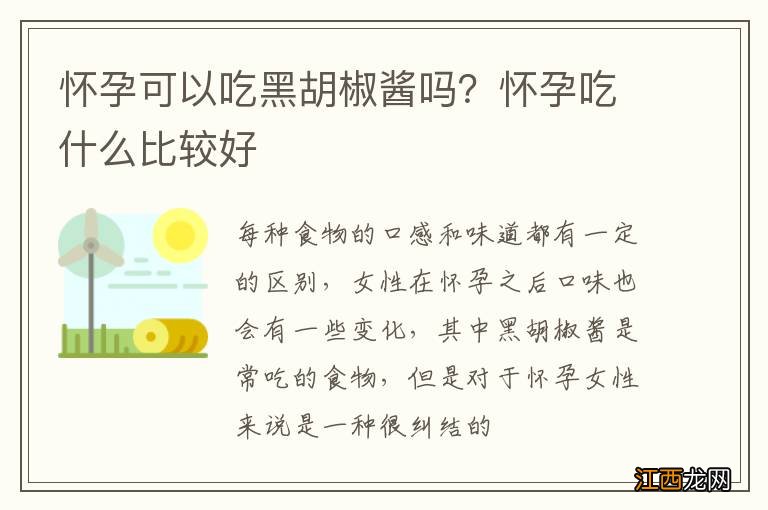 怀孕可以吃黑胡椒酱吗？怀孕吃什么比较好