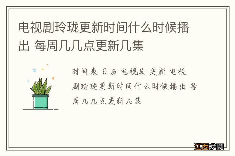 电视剧玲珑更新时间什么时候播出 每周几几点更新几集