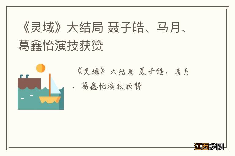 《灵域》大结局 聂子皓、马月、葛鑫怡演技获赞