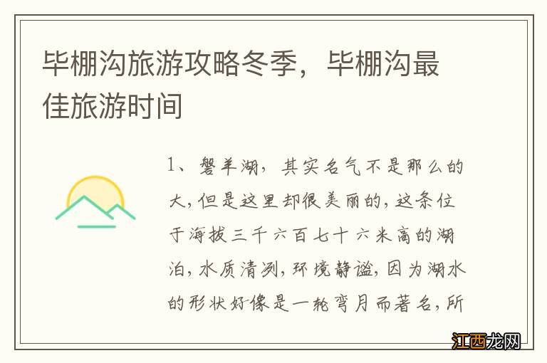 毕棚沟旅游攻略冬季，毕棚沟最佳旅游时间