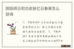 阴阳师日和坊皮肤忆日春葵怎么获得