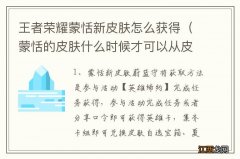 蒙恬的皮肤什么时候才可以从皮肤商城出来 王者荣耀蒙恬新皮肤怎么获得