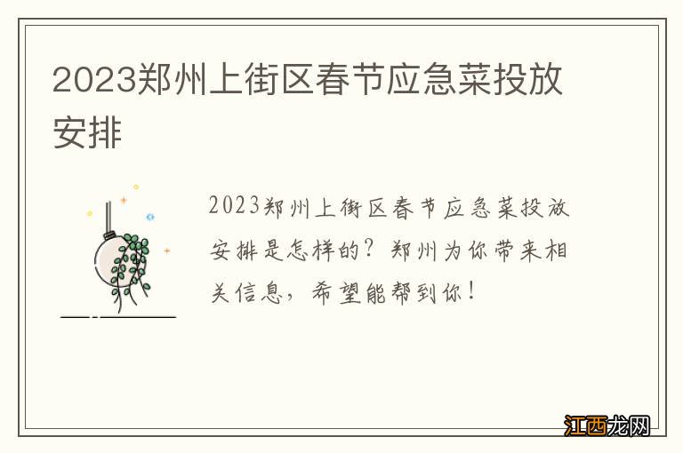 2023郑州上街区春节应急菜投放安排