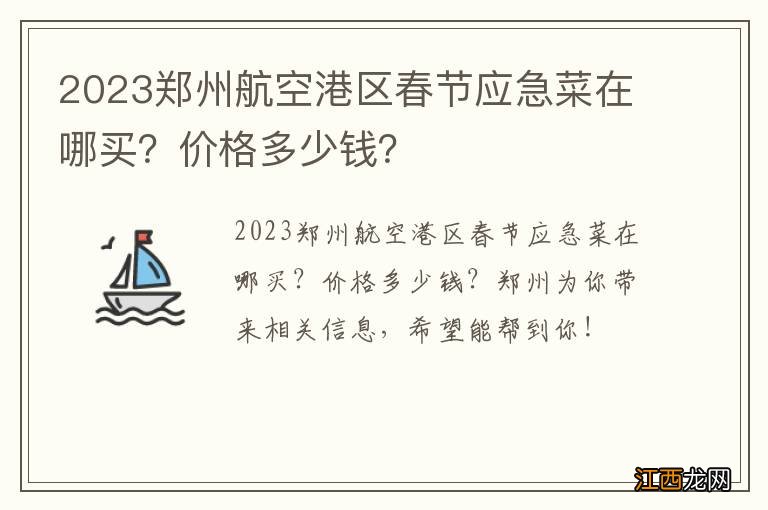 2023郑州航空港区春节应急菜在哪买？价格多少钱？