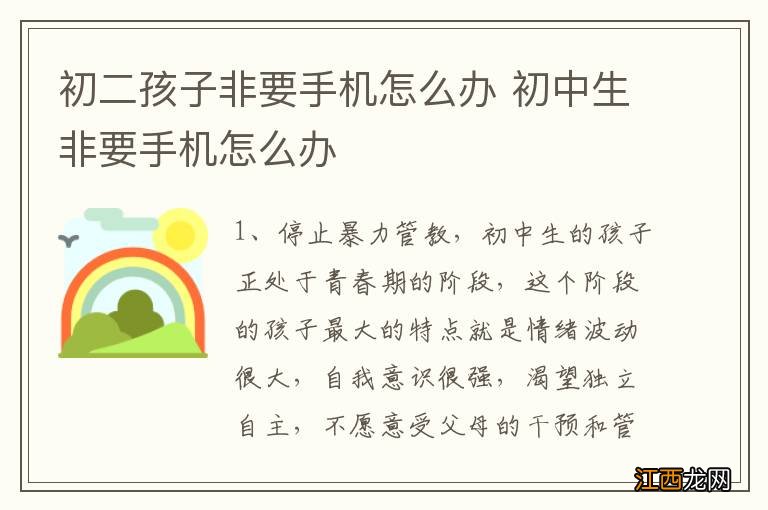 初二孩子非要手机怎么办 初中生非要手机怎么办